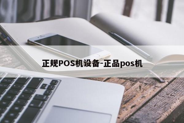 槐荫正规POS机设备-正品pos机