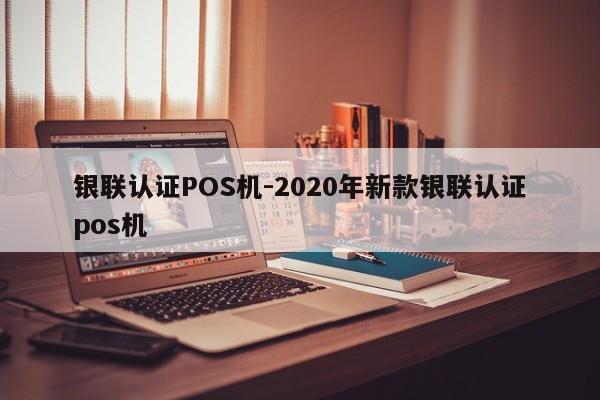 槐荫银联认证POS机-2020年新款银联认证pos机